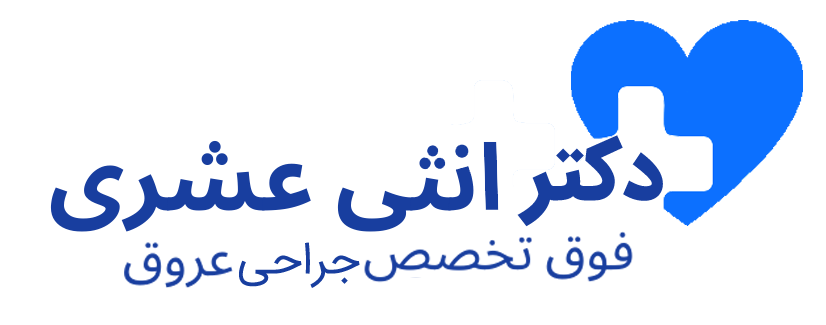 دکتر مجید اثنی عشری